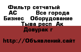Фильтр сетчатый 0,04 АС42-54. - Все города Бизнес » Оборудование   . Тыва респ.,Ак-Довурак г.